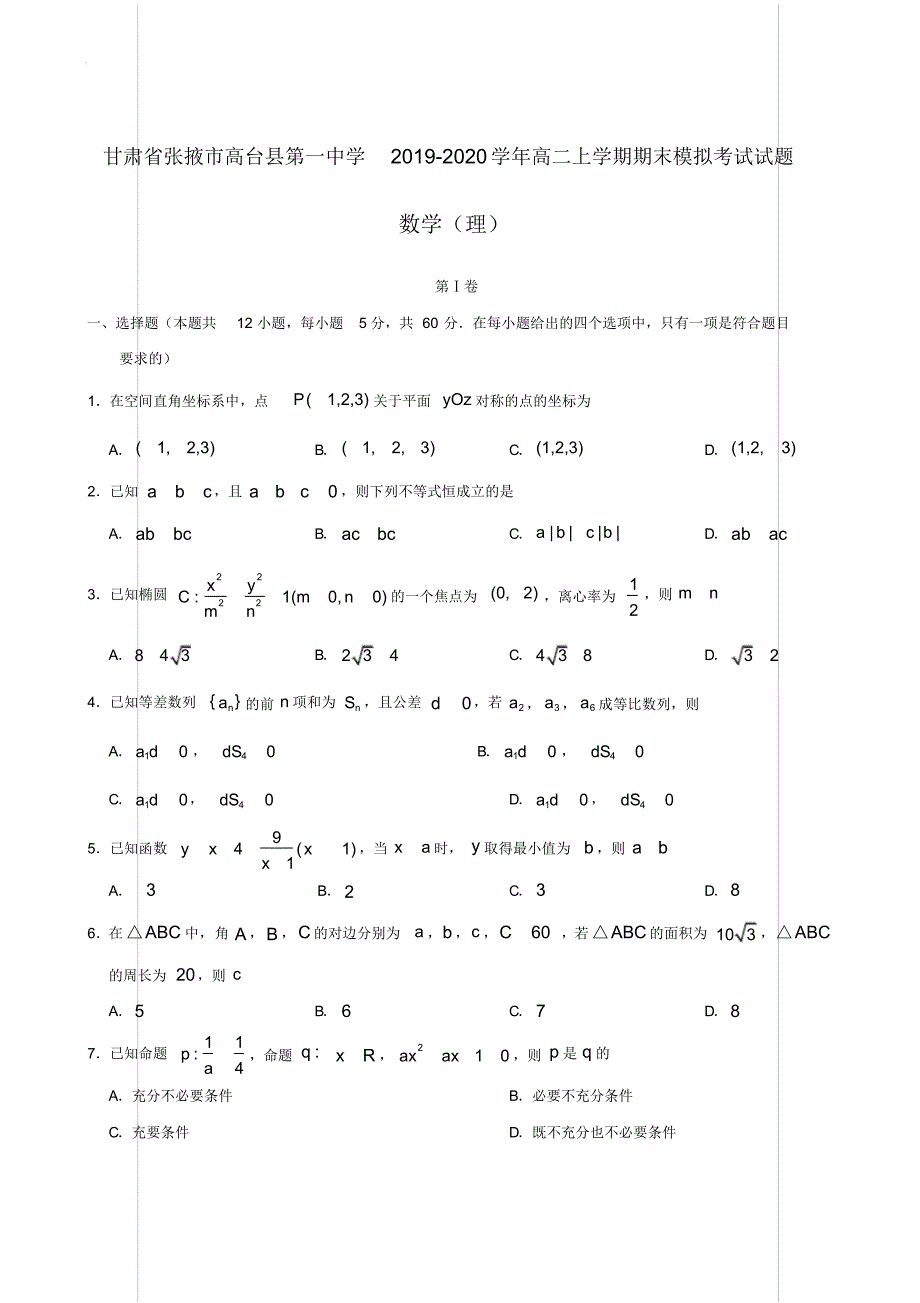 甘肃省张掖市高台县第一中学2019-2020学年高二上学期期末模拟考试试题数学(理)【含答案】_第1页