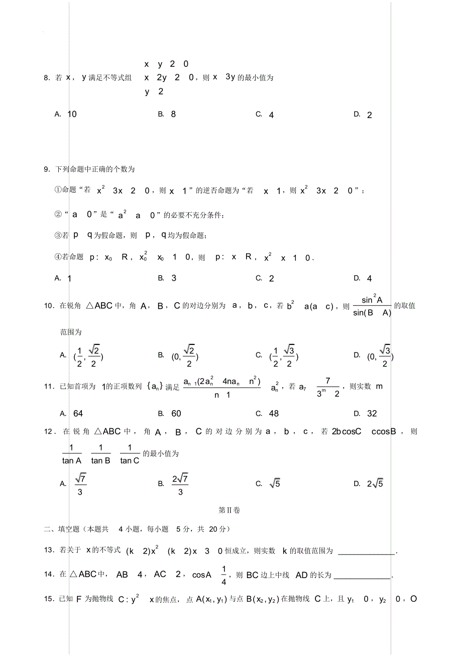 甘肃省张掖市高台县第一中学2019-2020学年高二上学期期末模拟考试试题数学(理)【含答案】_第2页