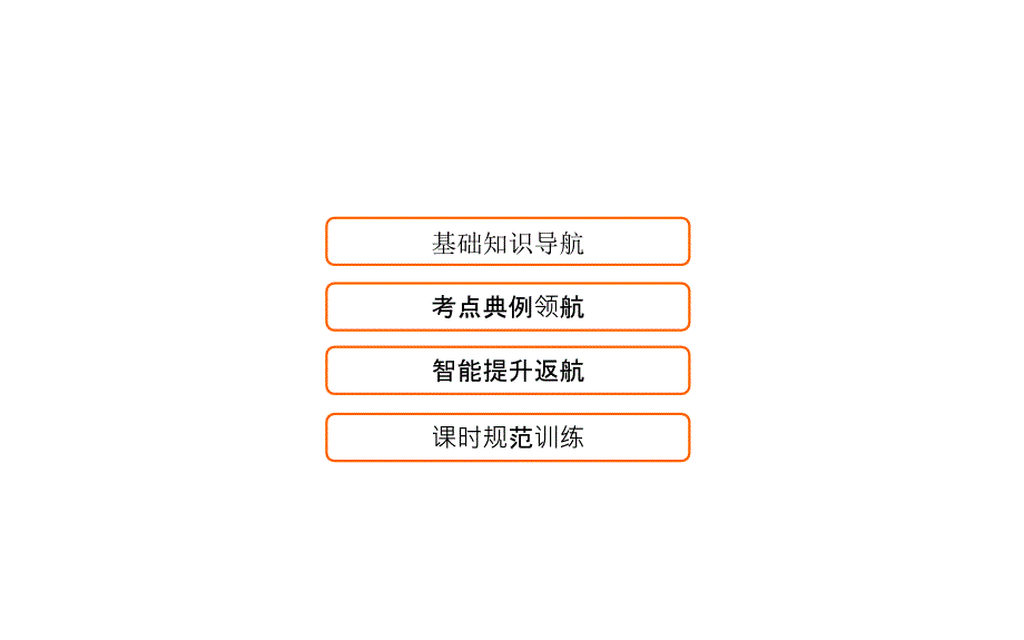 大一轮数学文高考复习人教课件第六章不等式与推理证明65_第1页