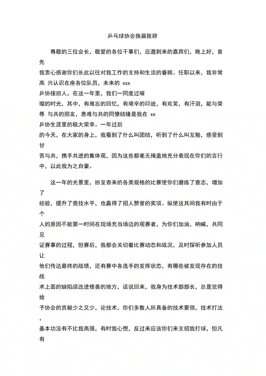 202X年乒乓球协会换届致辞_第1页