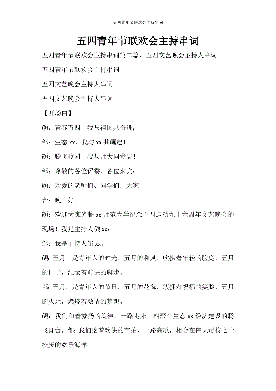 活动方案 五四青年节联欢会主持串词_第1页