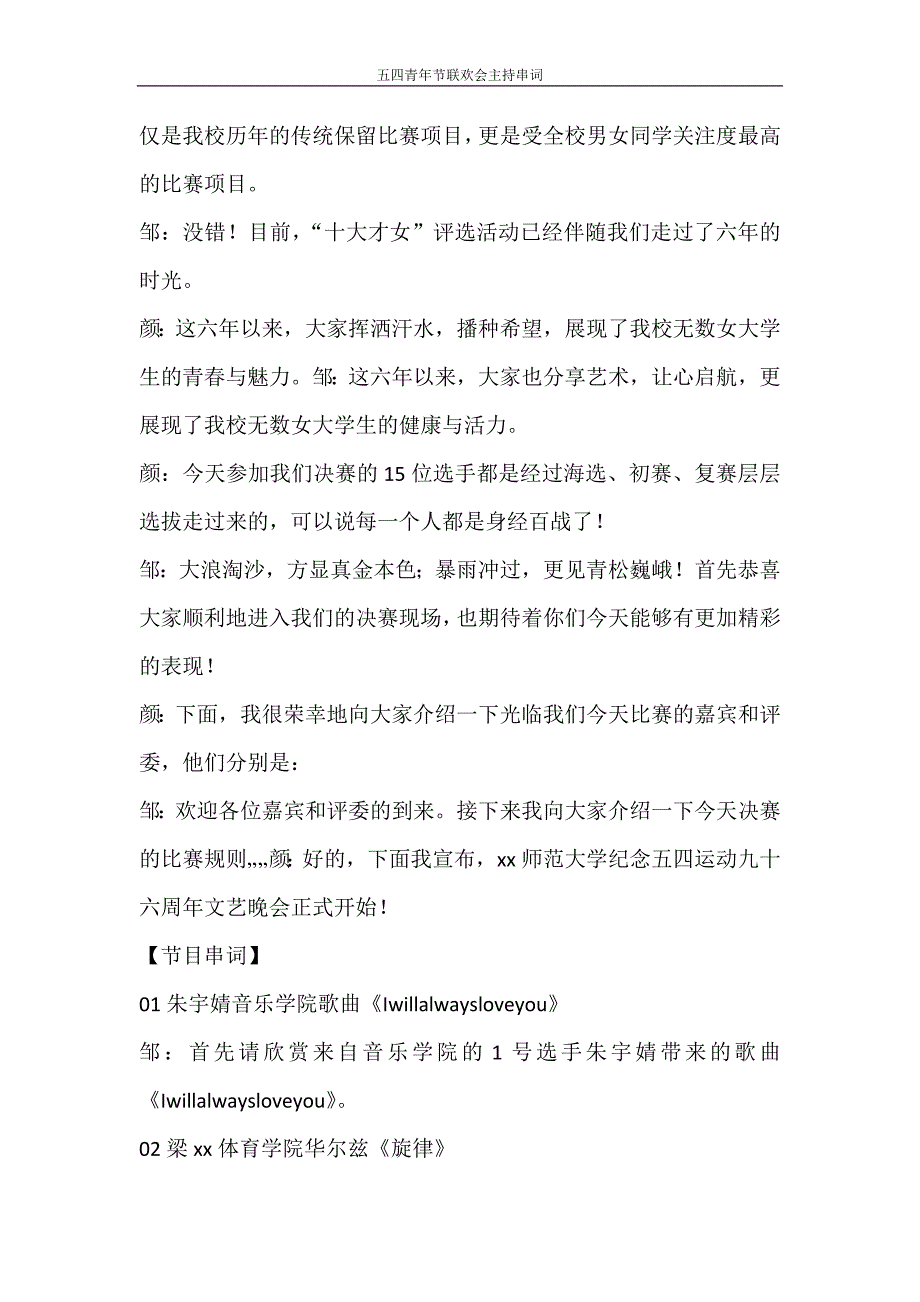 活动方案 五四青年节联欢会主持串词_第3页