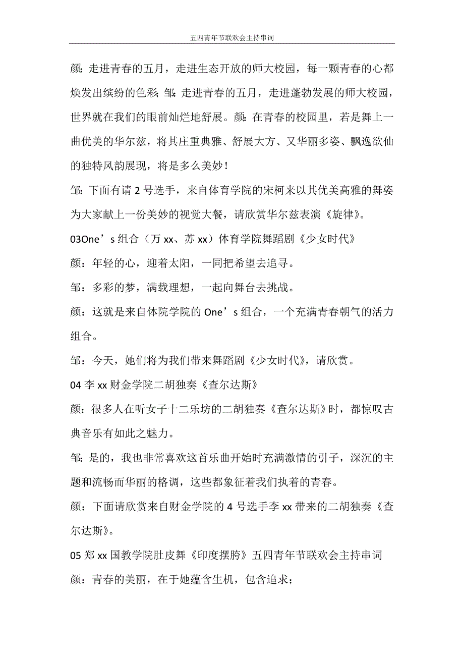 活动方案 五四青年节联欢会主持串词_第4页