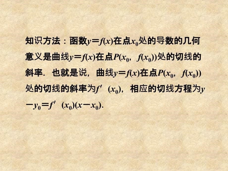 【优化方案】高中数学 第3章本章优化总结课件 新人教版A选修11_第5页