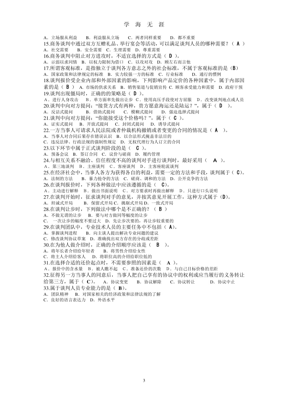 商务谈判判断选择题（2020年7月整理）.pdf_第3页