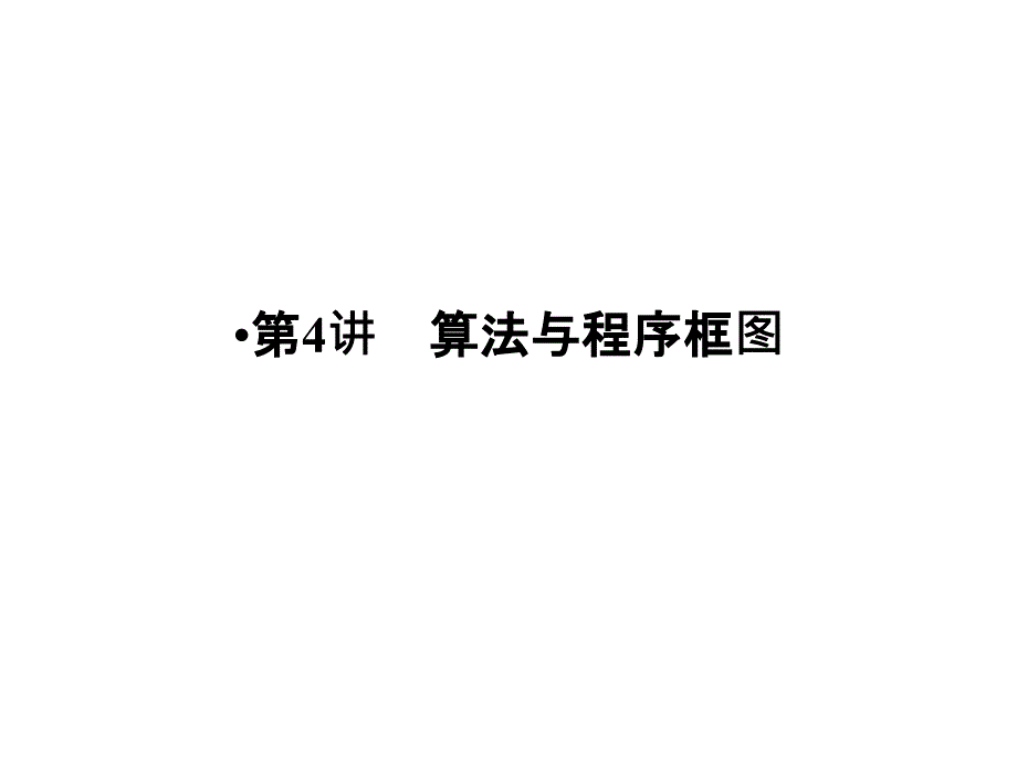 高考数学人教A理科大一轮复习配套课件第十二章推理与证明算法复数第4讲_第1页