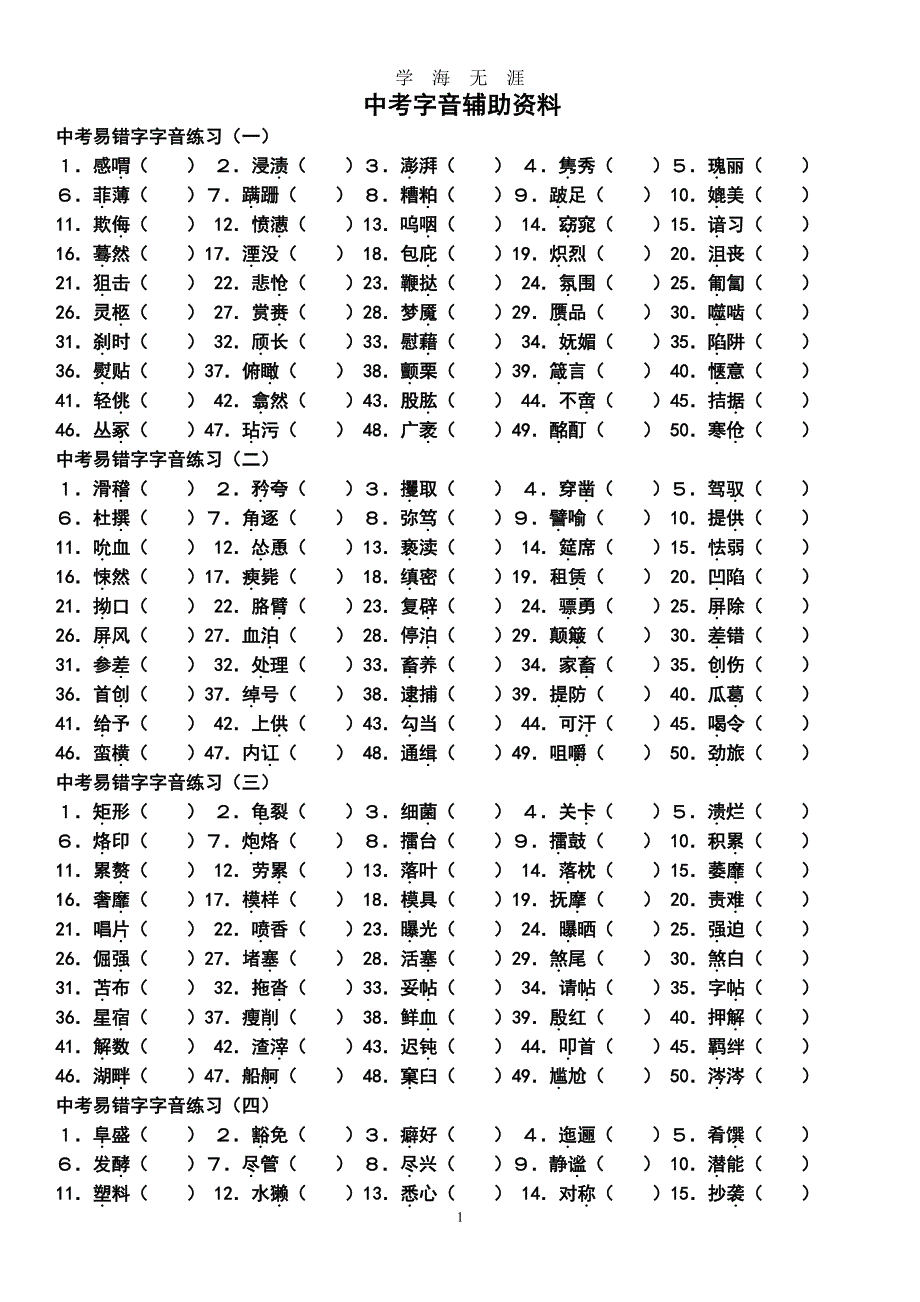 2019中考易错字音（2020年7月整理）.pdf_第1页