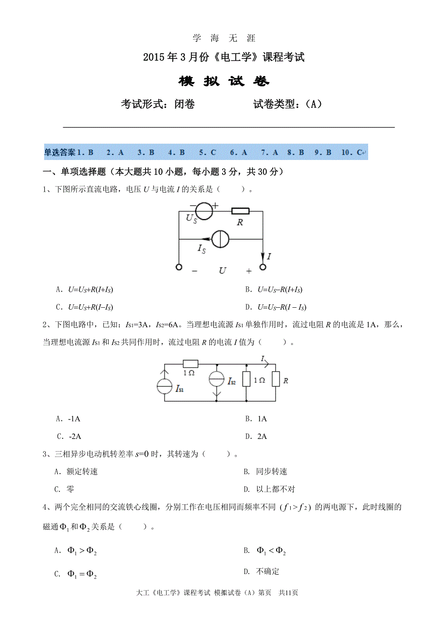 大工《电工学》课程考试模拟试卷（2020年7月整理）.pdf_第1页