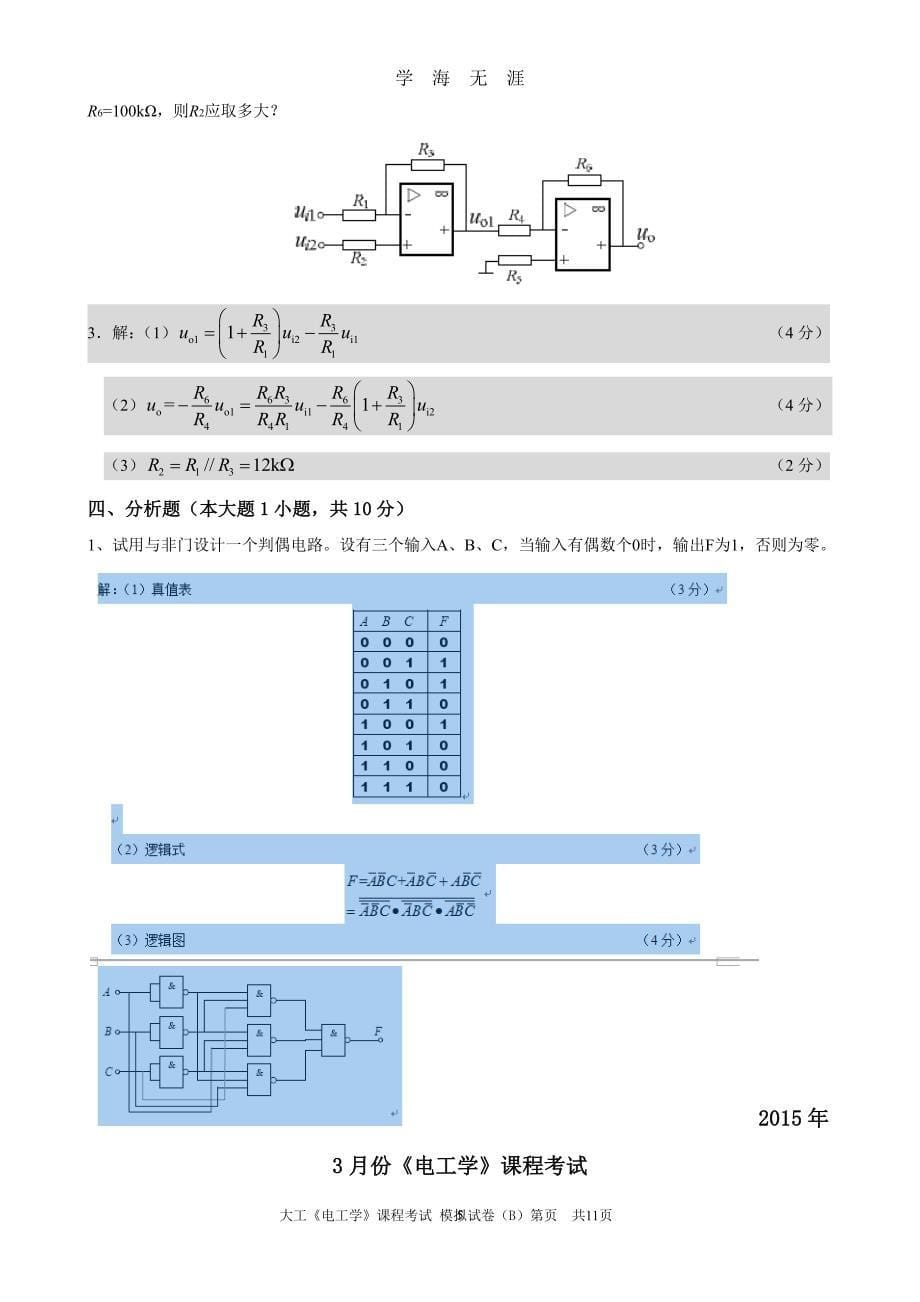 大工《电工学》课程考试模拟试卷（2020年7月整理）.pdf_第5页