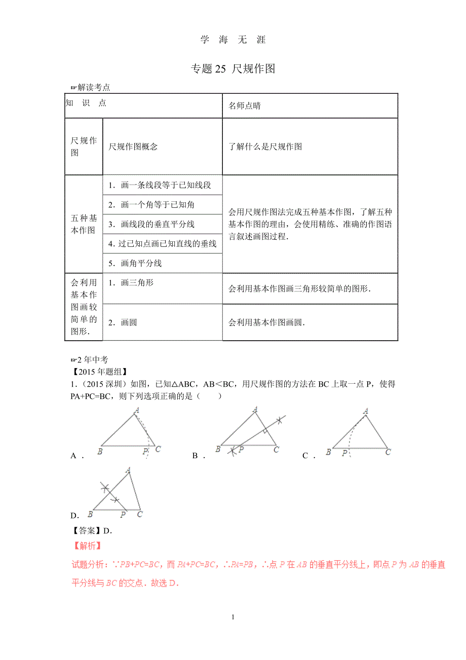 中考数学复习专题25：尺规作图(含中考真题解析)（2020年7月整理）.pdf_第1页