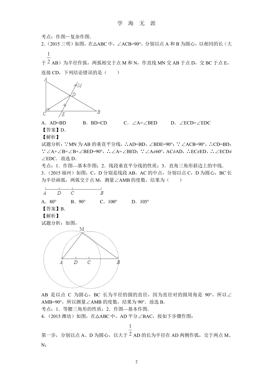 中考数学复习专题25：尺规作图(含中考真题解析)（2020年7月整理）.pdf_第2页