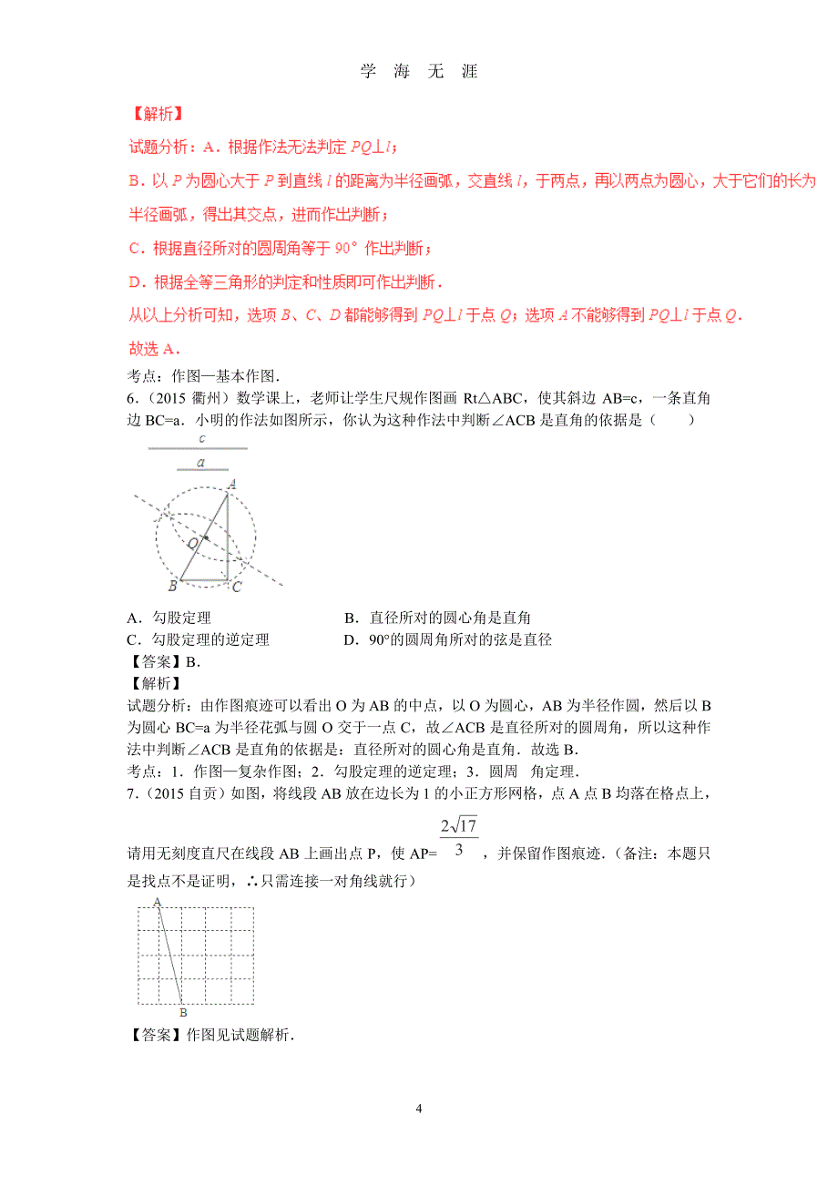 中考数学复习专题25：尺规作图(含中考真题解析)（2020年7月整理）.pdf_第4页