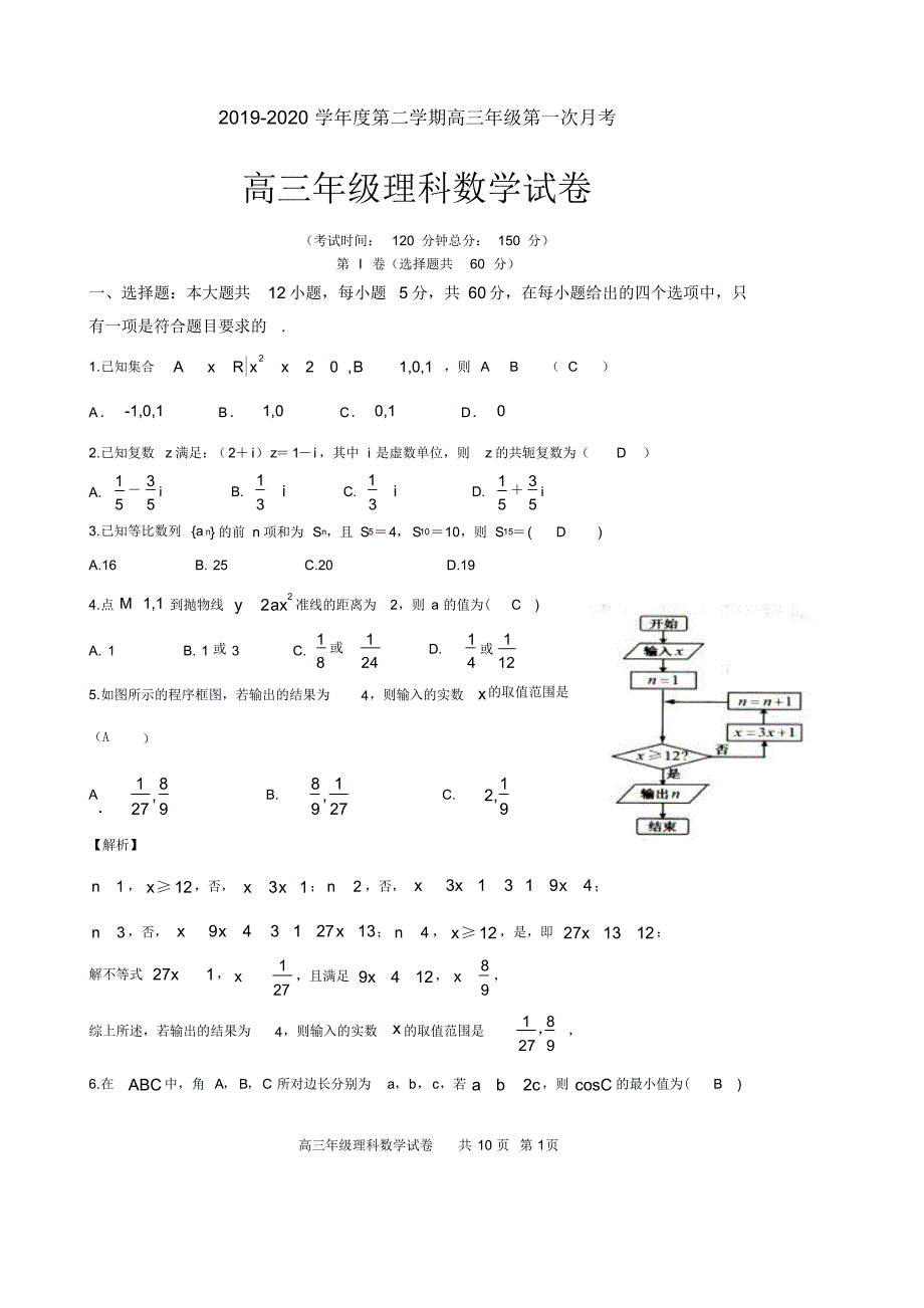 2020届广东省东莞市光明中学2017级高三下学期第一次月考数学(理)试卷参考答案_第1页