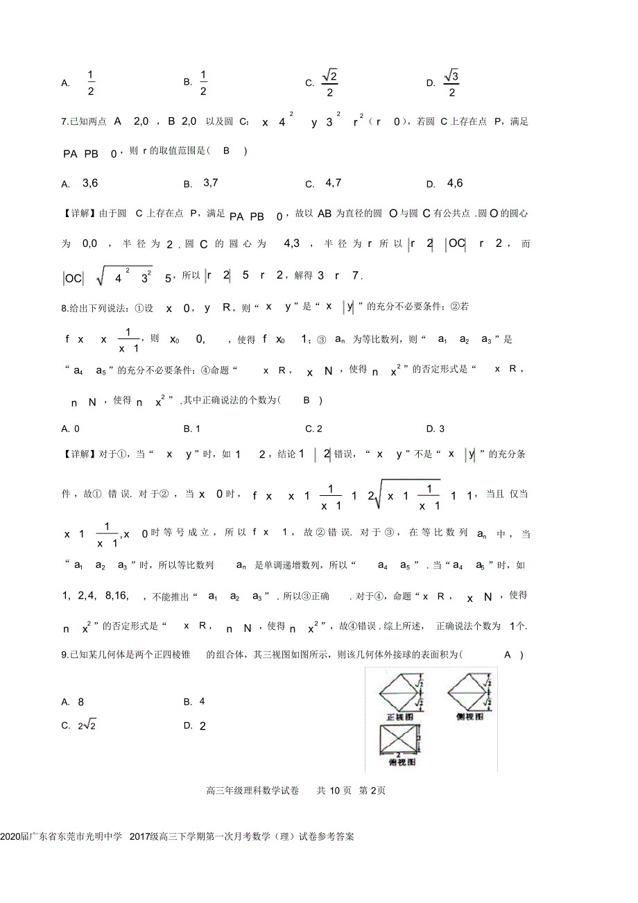 2020届广东省东莞市光明中学2017级高三下学期第一次月考数学(理)试卷参考答案_第2页