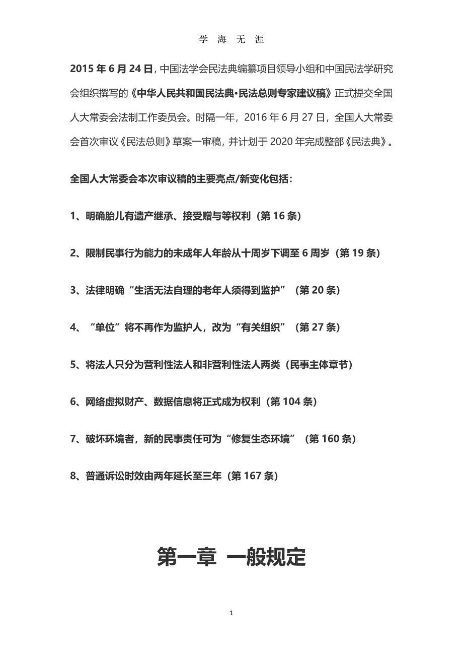 《中华人民共和国民法典&amp#183;民法总则专家建议稿》（2020年7月整理）.pdf_第1页