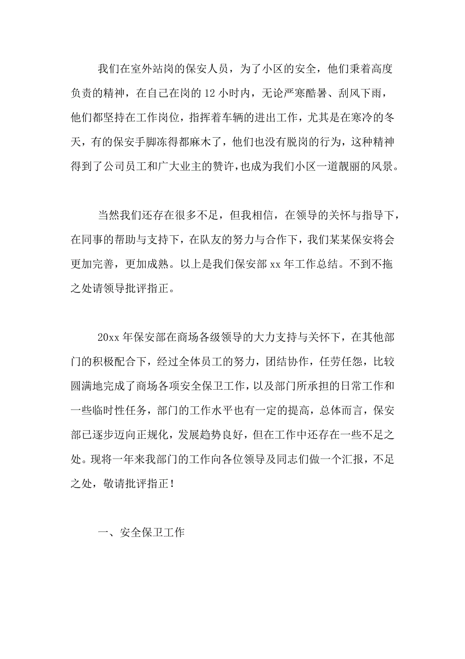 2021年关于保安工作总结范文6篇_第4页