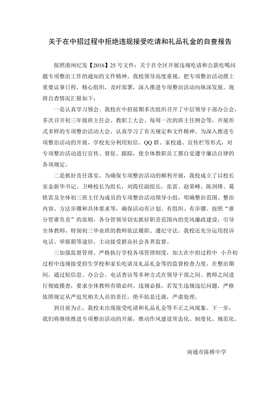 关于在中招过程中拒绝违规接受吃请和礼品礼金的自查报告_第1页