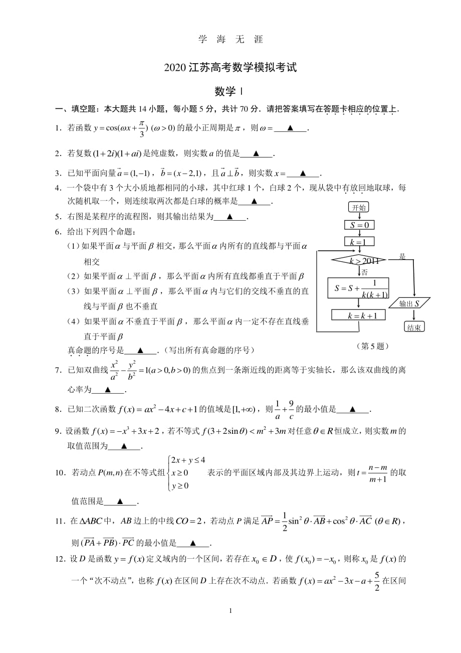 2020江苏高考数学模拟考试（2020年7月整理）.pdf_第1页