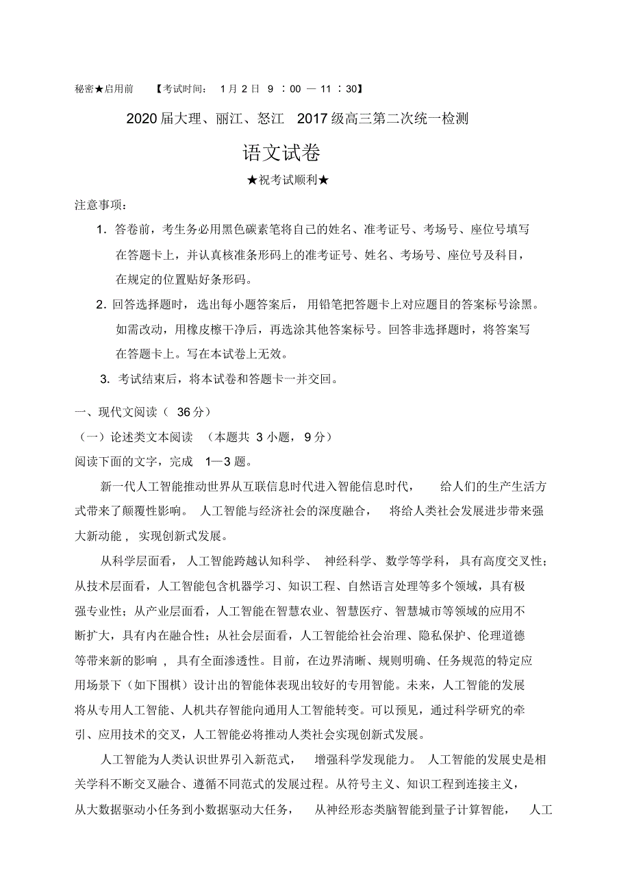 2020届云南省大理、丽江、怒江2017级高三第二次统一检测语文试卷及答案_第1页