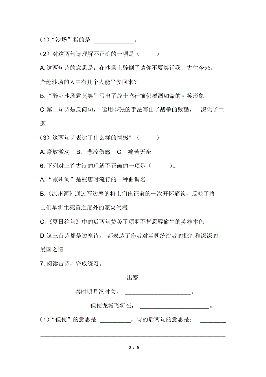 部编版小学四年级语文上册第七单元第21课《古诗三首》课后作业及答案(含两套题)(20200818103546)_第2页