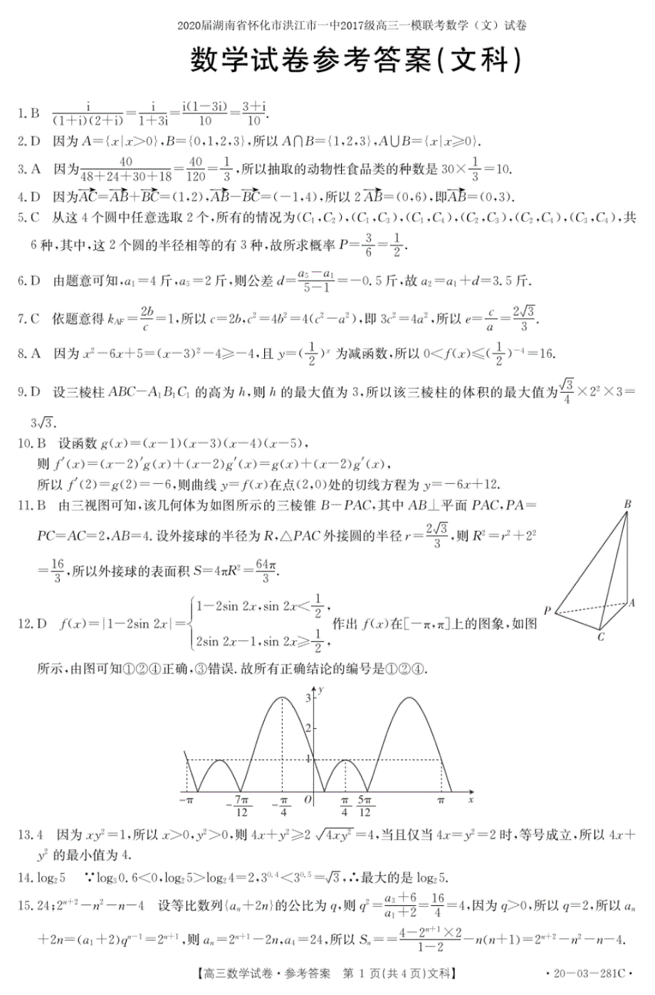 2020届湖南省怀化市洪江市一中2017级高三一模联考数学(文)试卷参考答案_第1页