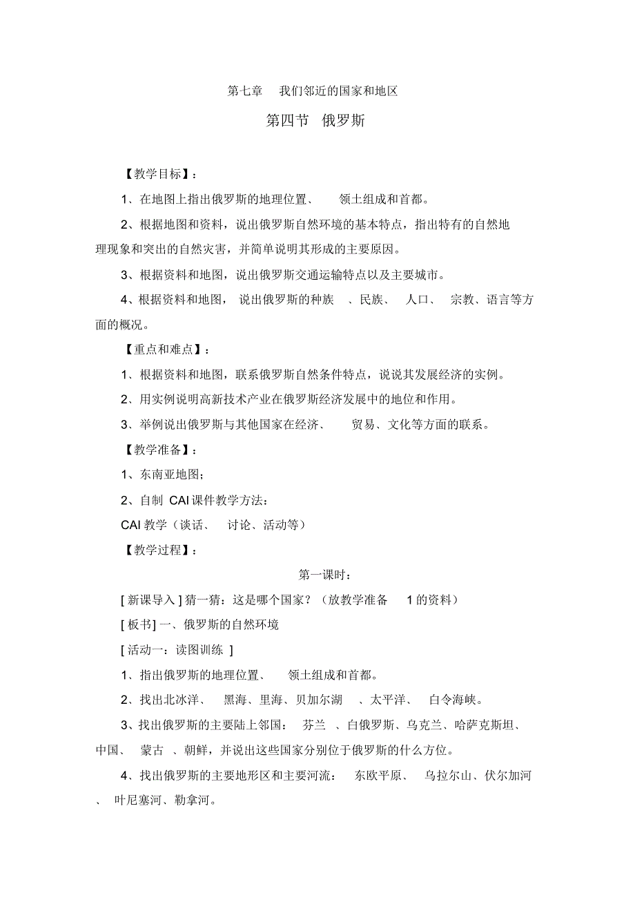 第七章我们邻近的地区和国家《第四节俄罗斯》教案_第1页