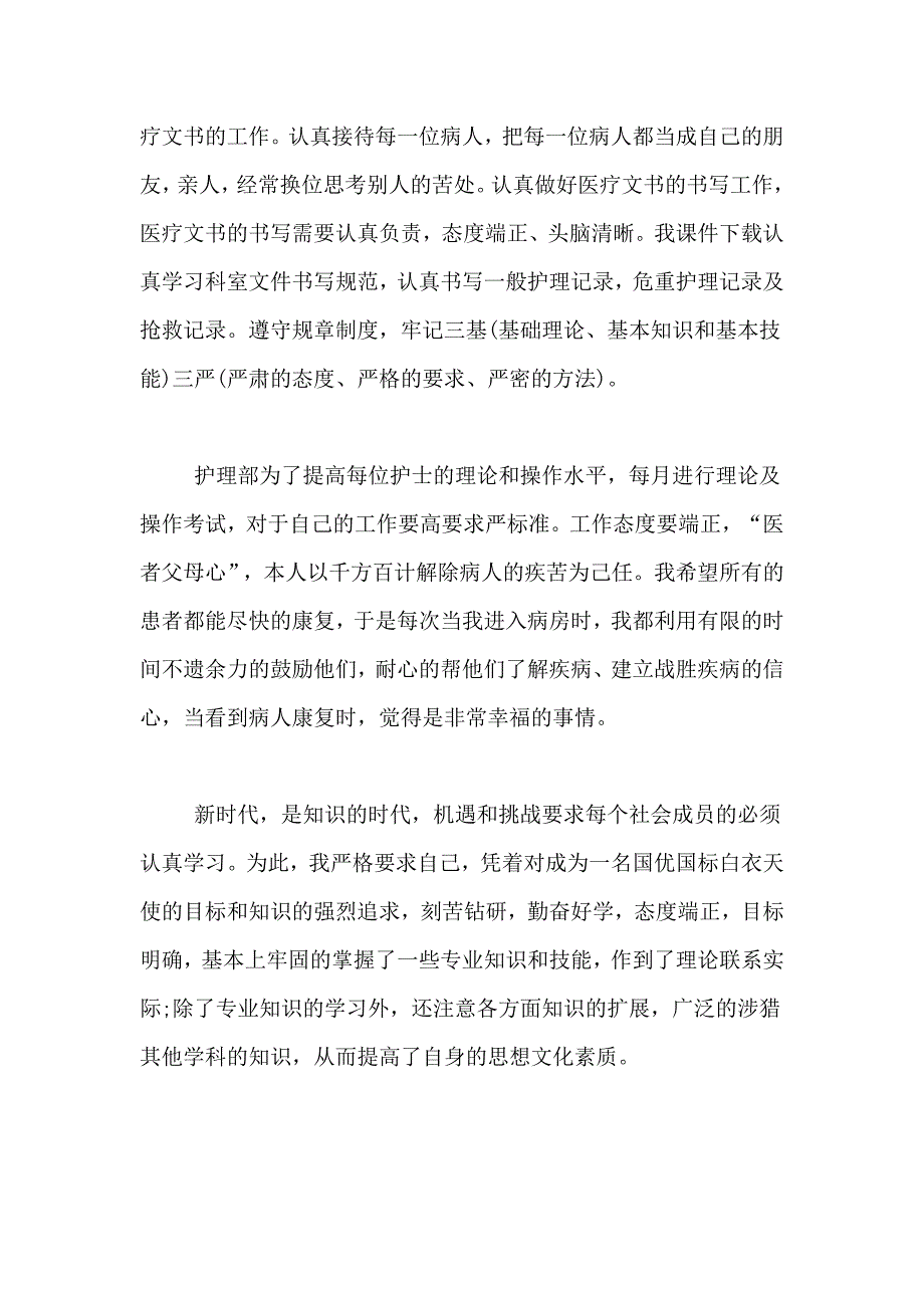 尽职护士个人的工作总结范文_第4页