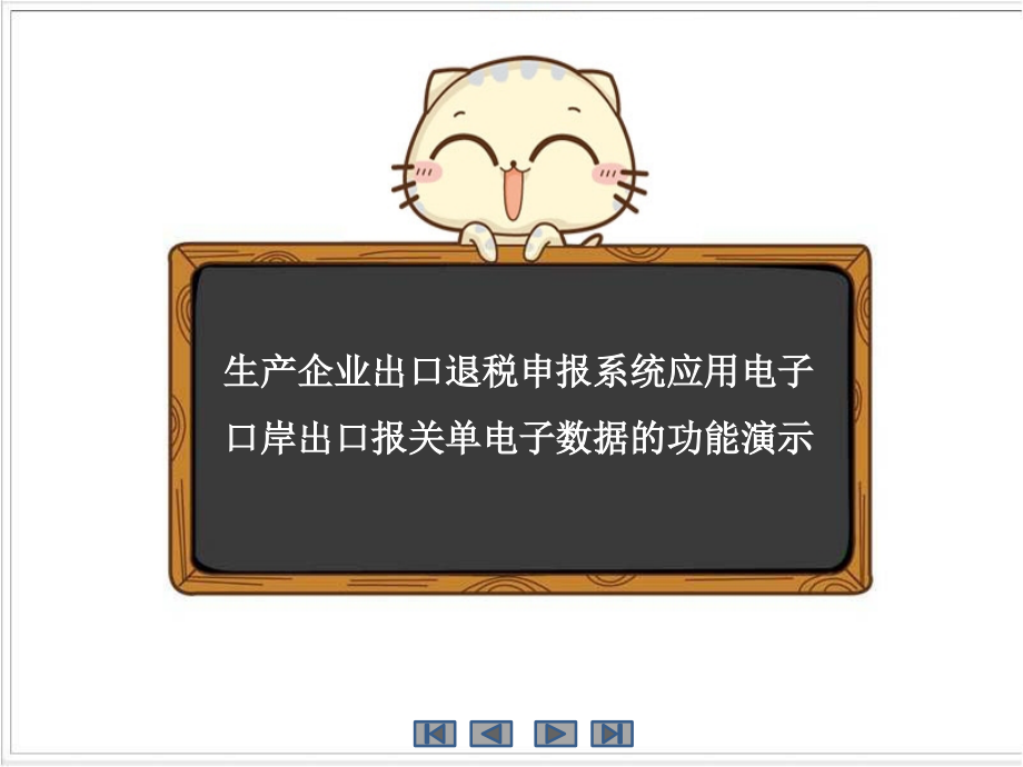 生产企业出口退税申报系统应用电子口岸出口报关单电子数据操作_精编版_第1页