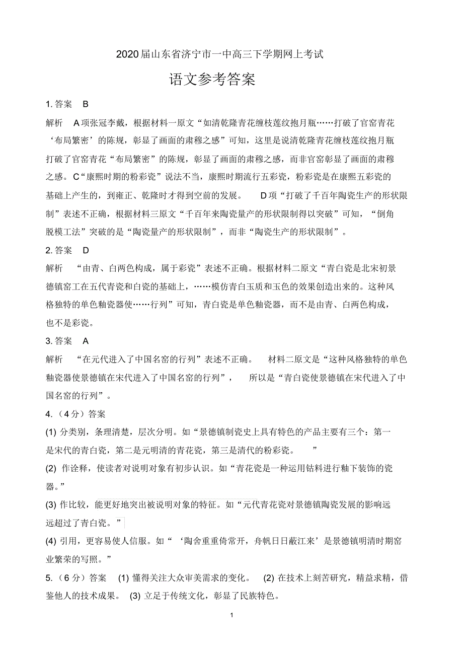 2020届山东省济宁市一中高三下学期网上考试语文参考答案_第1页