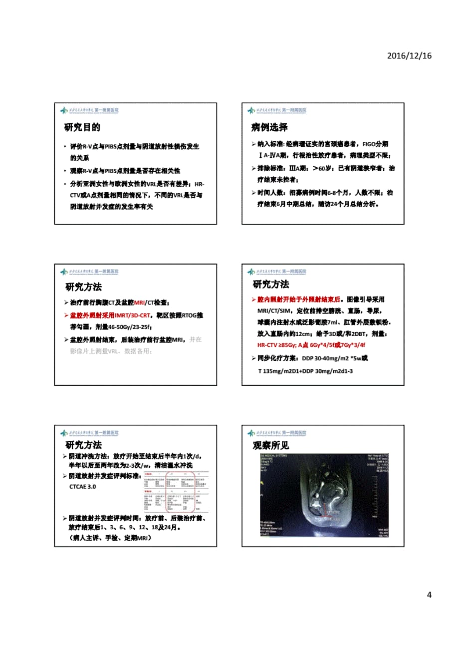 宫颈癌放疗中阴道剂量评价的方法和 研究_第4页