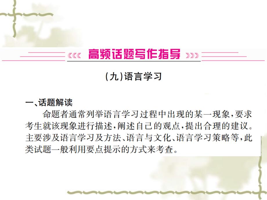 云南专2019中考英语总复习高频话题写作指导9语言学习习题课件1119376_第1页