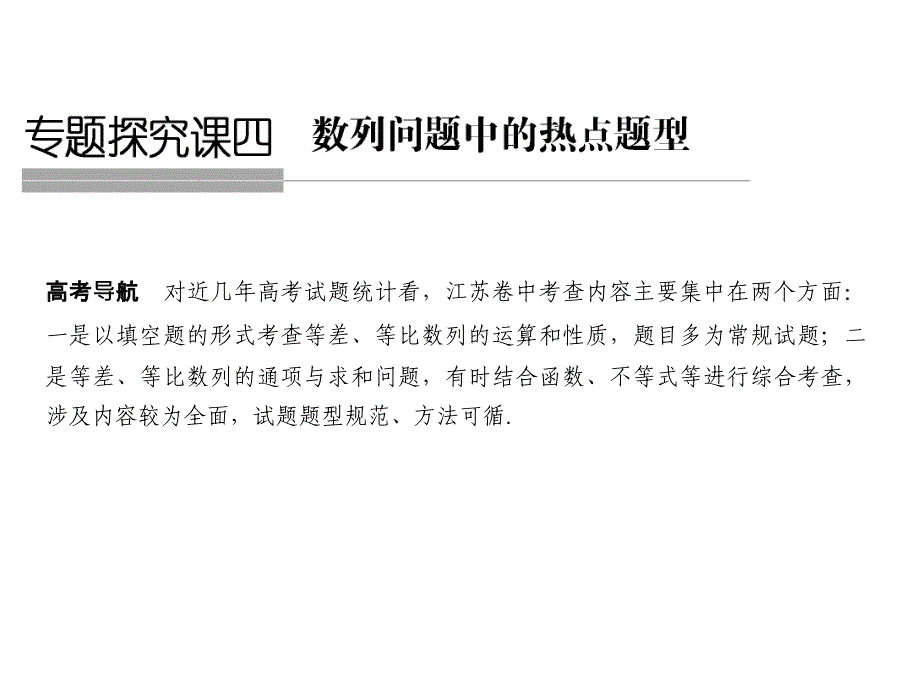 高考数学江苏专用理科一轮复习课件专题探究课四_第1页