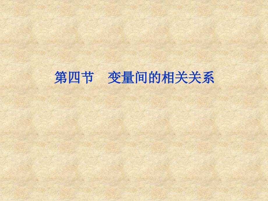 【优化方案】高考数学一轮复习 第9章第四节 变量间的相关关系课件 文 苏教_第1页