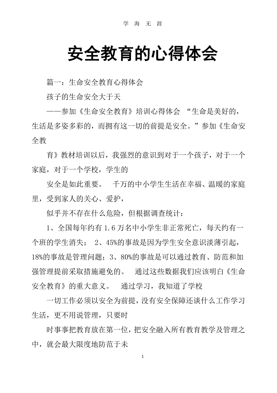 安全教育的心得体会（2020年7月整理）.pdf_第1页