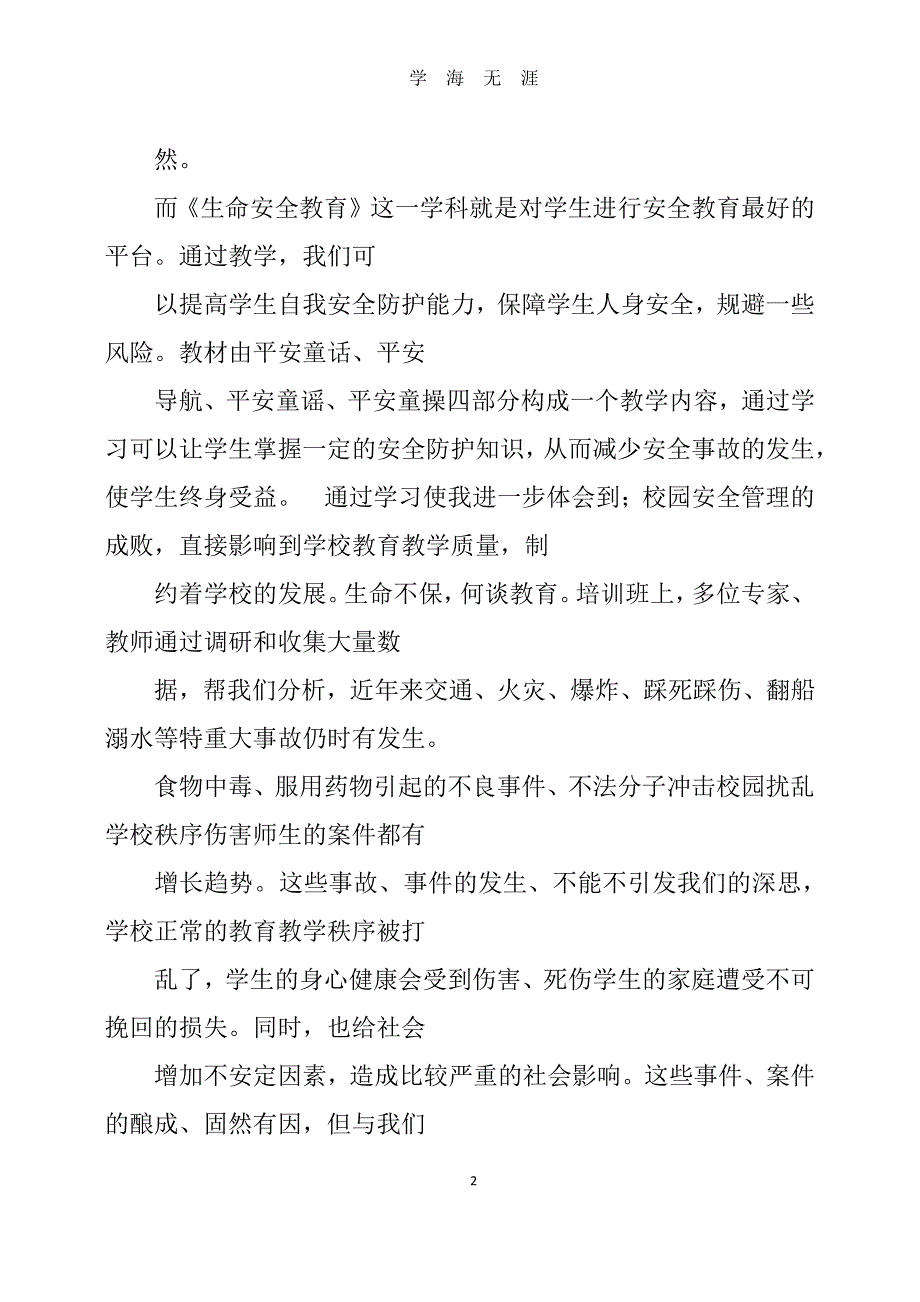 安全教育的心得体会（2020年7月整理）.pdf_第2页