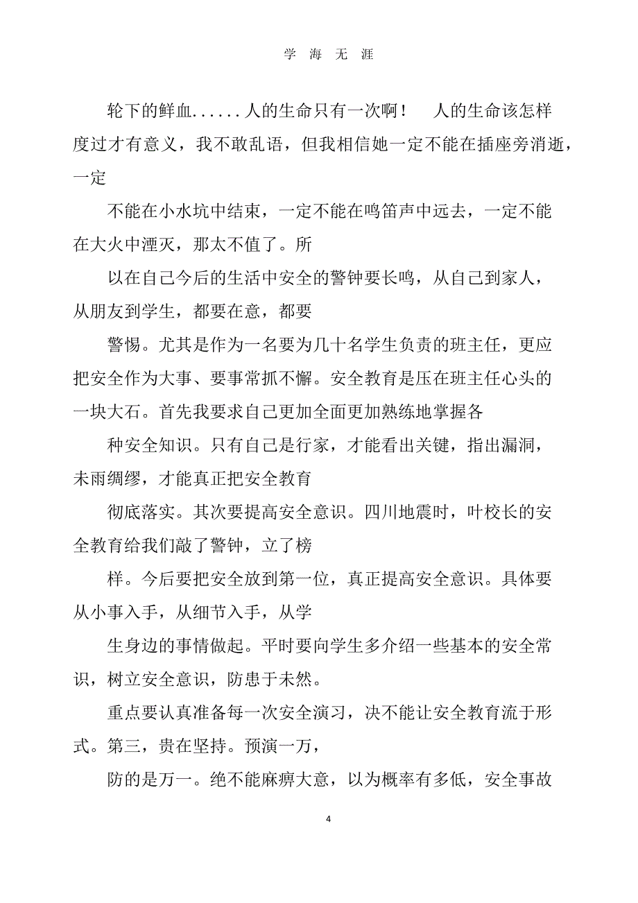 安全教育的心得体会（2020年7月整理）.pdf_第4页