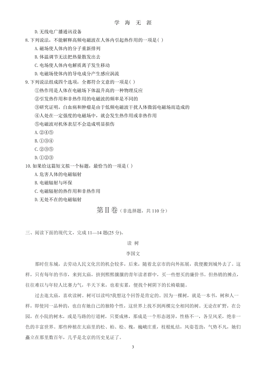 成人高考高起专语文模拟试题及答案（2020年7月整理）.pdf_第3页