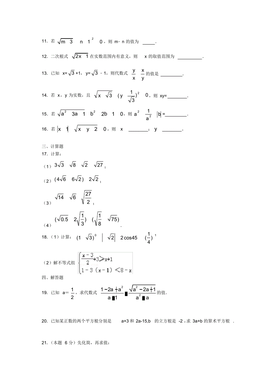 人教版八年级数学下册试题：第十六章二次根式(无答案)_第2页