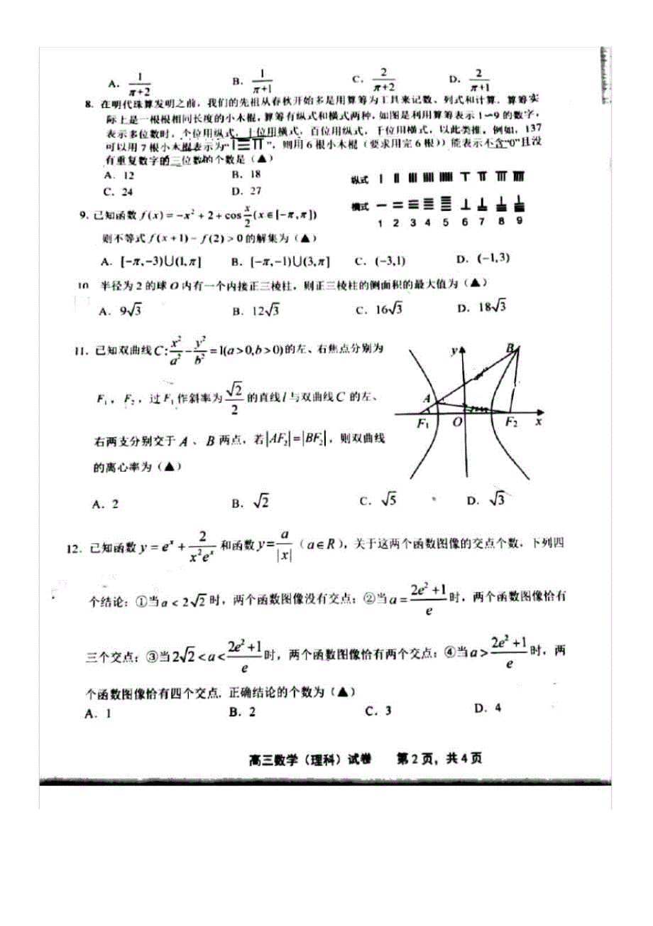 2020届江西省上饶市2017级高三三模考试数学(理)试卷及答案_第2页