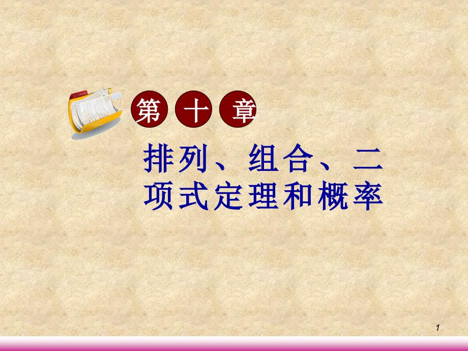 【学海导航】高考数学第一轮总复习10.6相互独立事件和独立重复试验（第2课时）课件 文 （广西专）_第1页