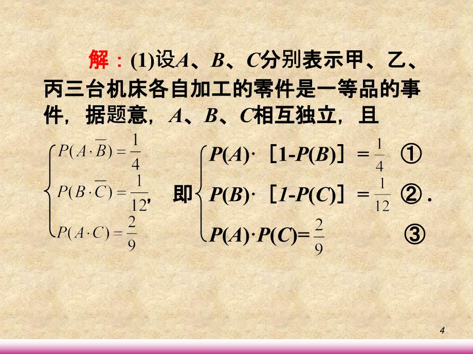 【学海导航】高考数学第一轮总复习10.6相互独立事件和独立重复试验（第2课时）课件 文 （广西专）_第4页