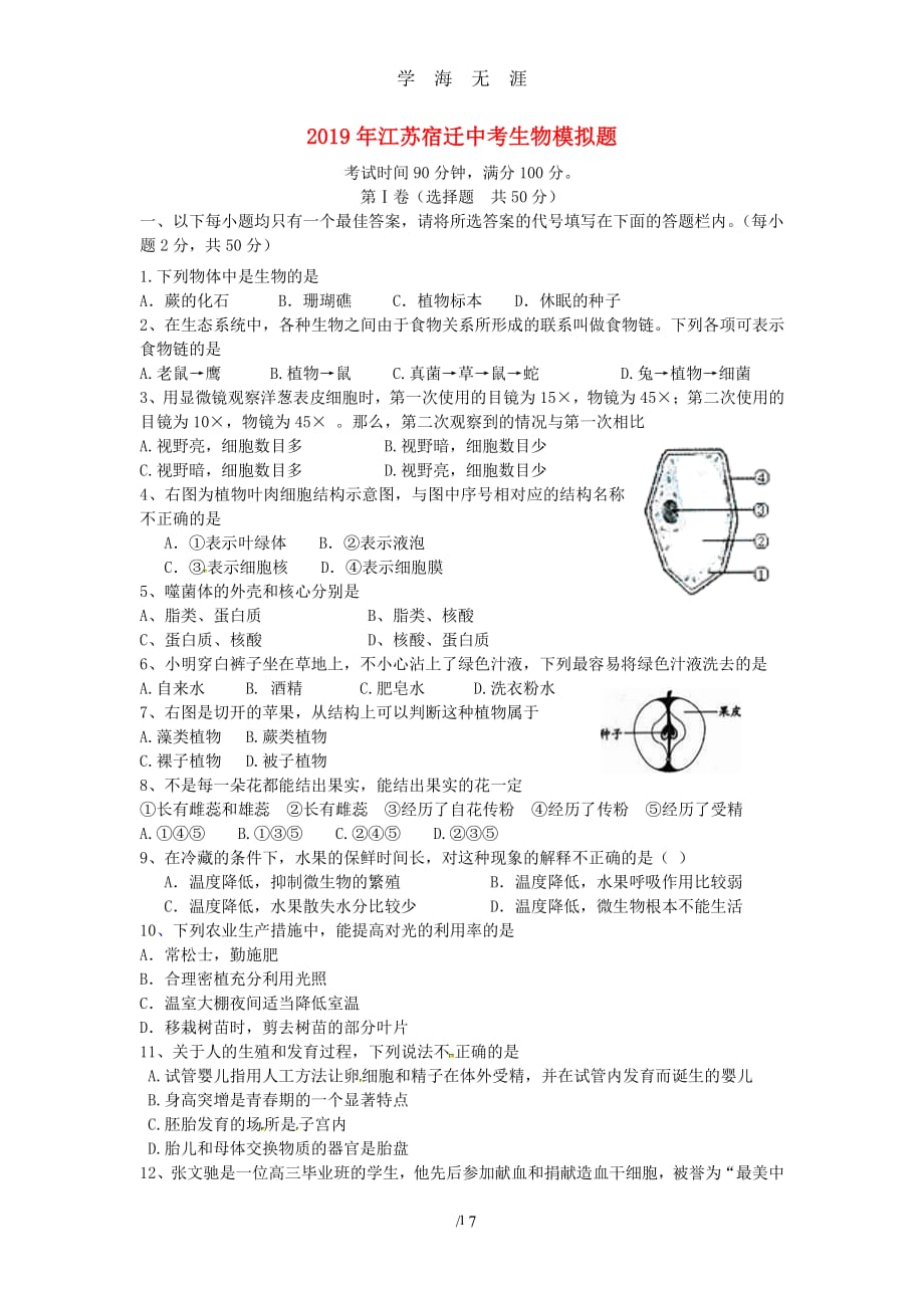 江苏省宿迁市中考生物模拟题（2020年7月整理）.pdf_第1页