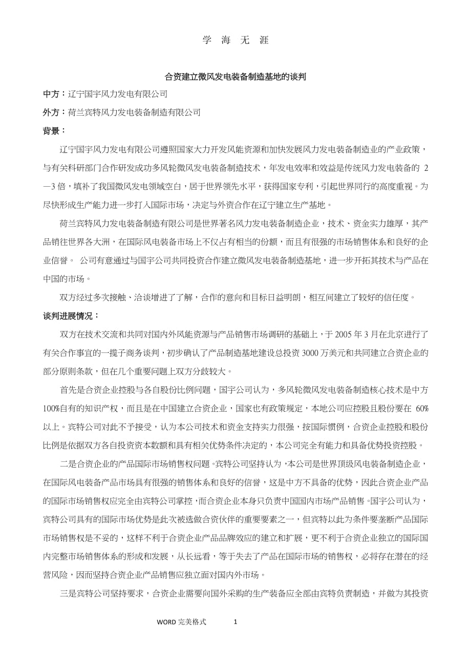 合资建立微风发电装备制造基地的谈判（2020年7月整理）.pdf_第1页