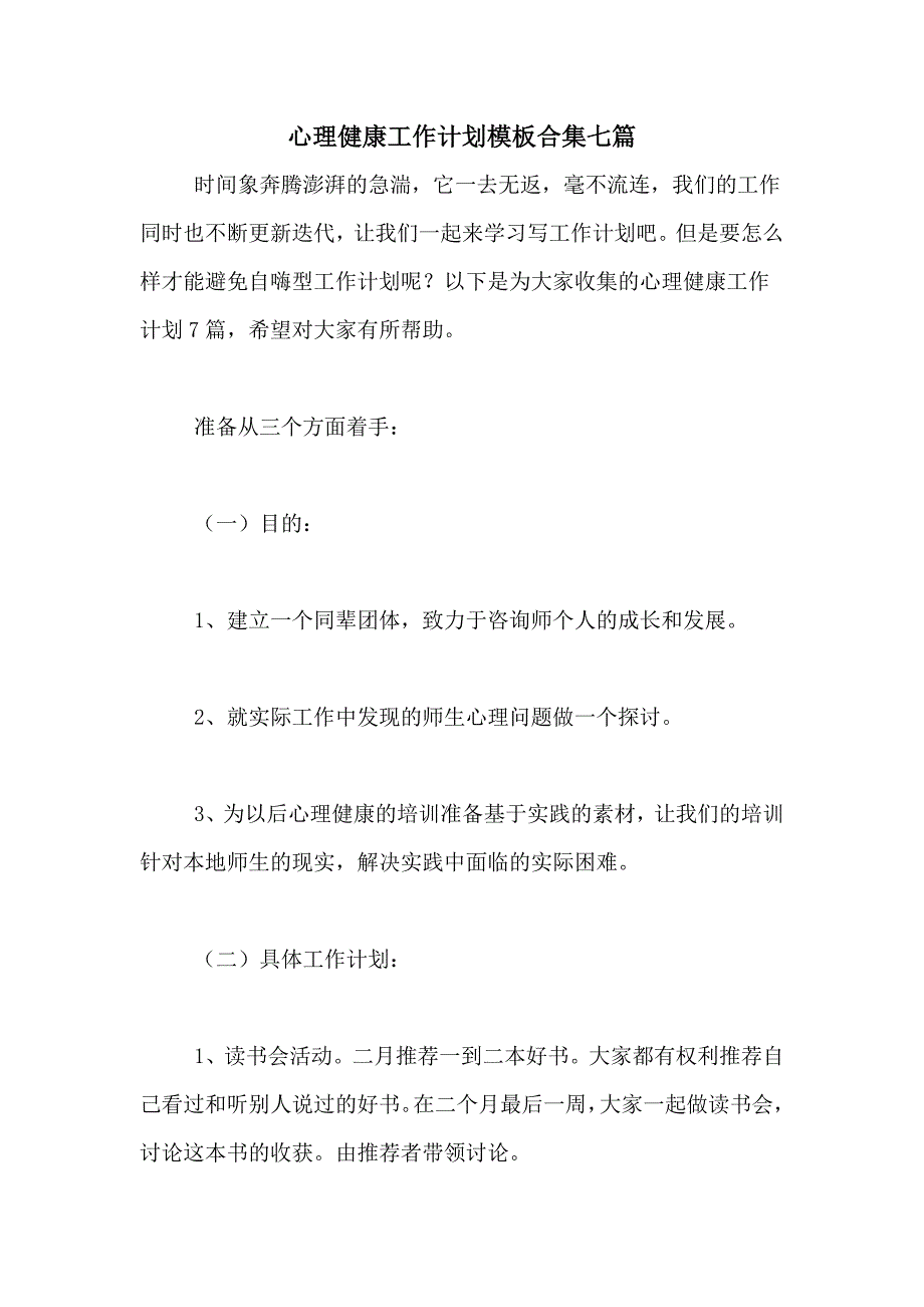 2021年心理健康工作计划模板合集七篇_第1页