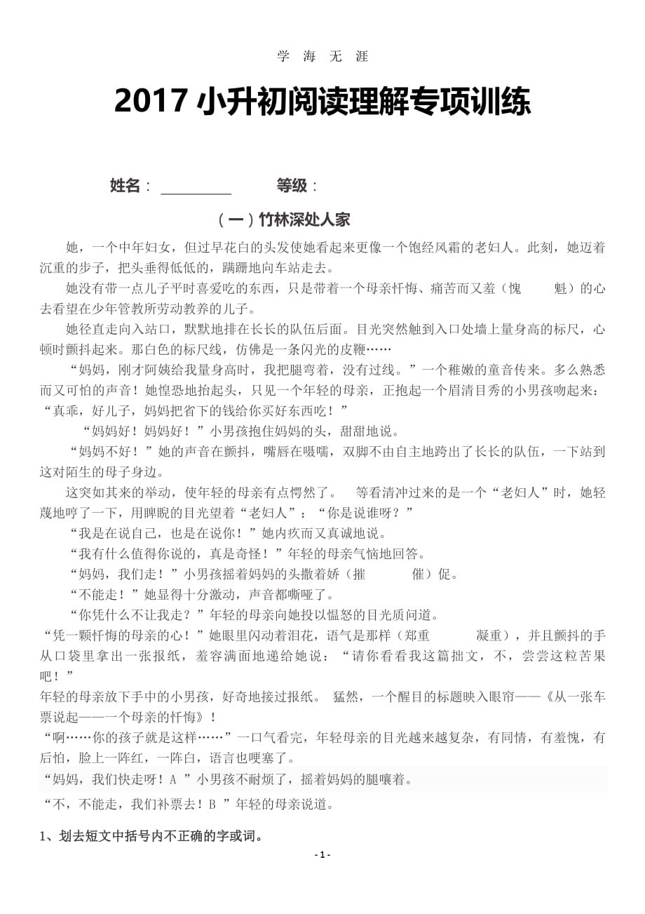 小升初语文阅读理解专项训练（2020年7月整理）.pdf_第1页