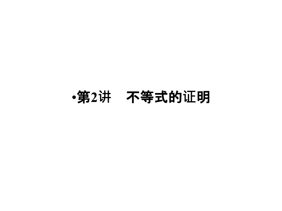 高考数学人教A理科大一轮复习配套课件选修45不等式选讲第2讲_第1页