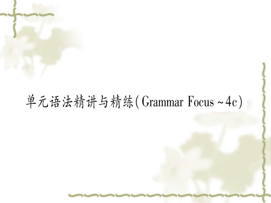 秋九级英语全册 Unit 4 I used to be afraid of the dark语法精讲与精练作业课件 （新）人教新目标_第1页