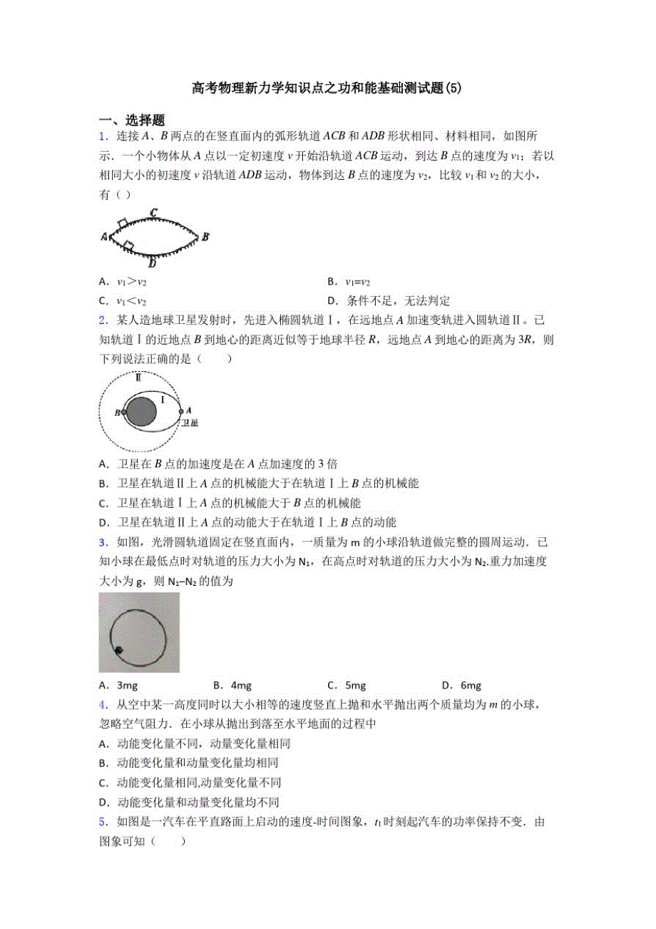 高考物理新力学知识点之功和能基础测试题(5)_第1页