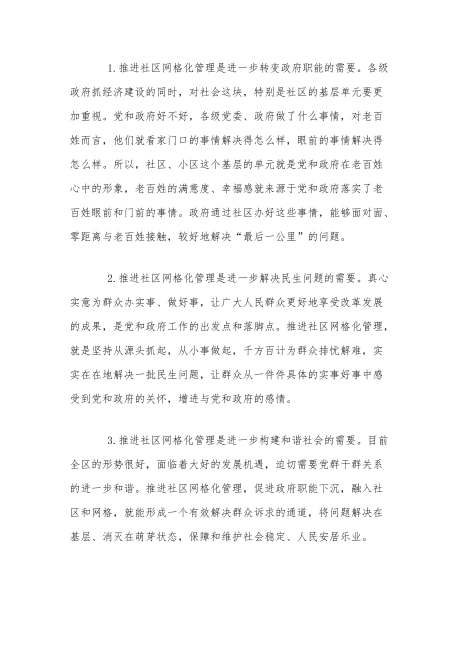 某某领导在社区网格化管理工作动员会上的讲话范文_第2页