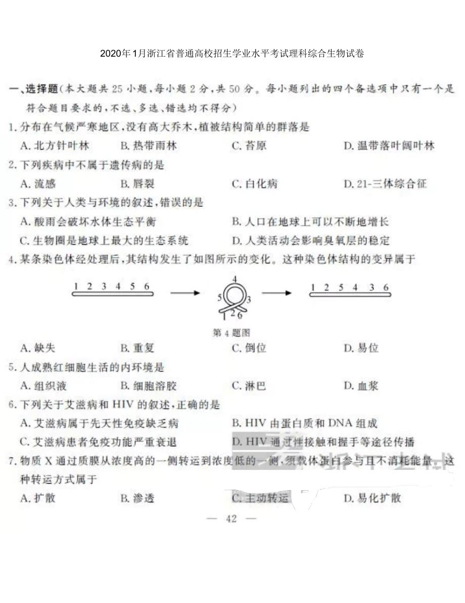 2020年1月浙江省普通高校招生学业水平考试理科综合生物试卷及答案_第1页